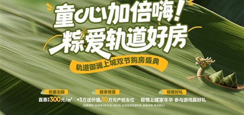 童心加倍嗨！ 粽愛(ài)軌道好房